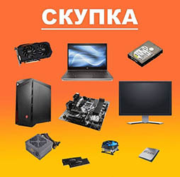 Скупка и выкуп компьютерной техники бу Скупка и выкуп компьютерной техники бу