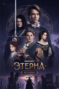 Этерна 1 сезон